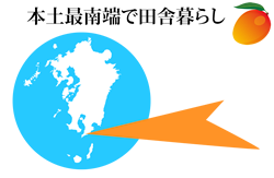 本土最南端鹿児島県南大隅町で果樹園栽培をしながら田舎暮らし